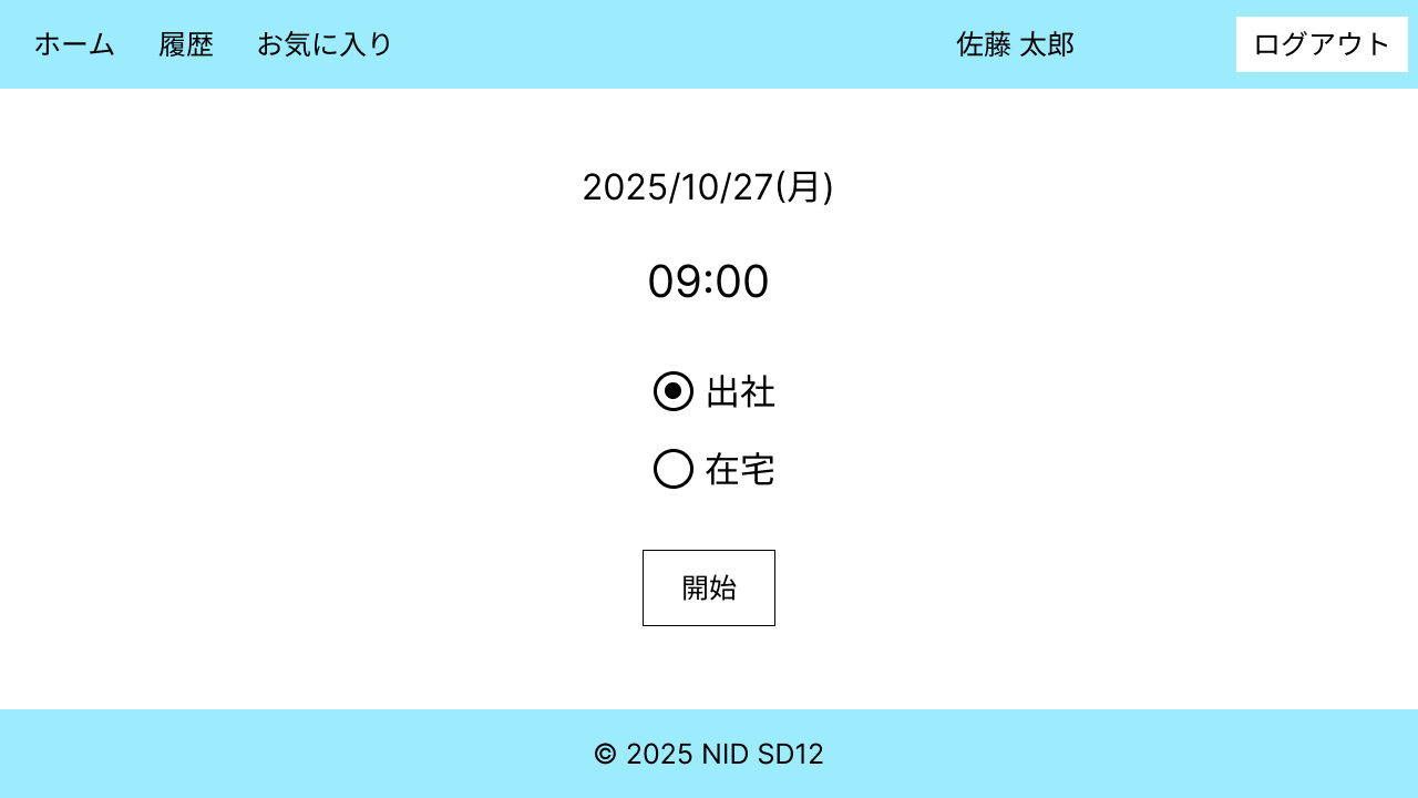 勤怠入力画面_出社時