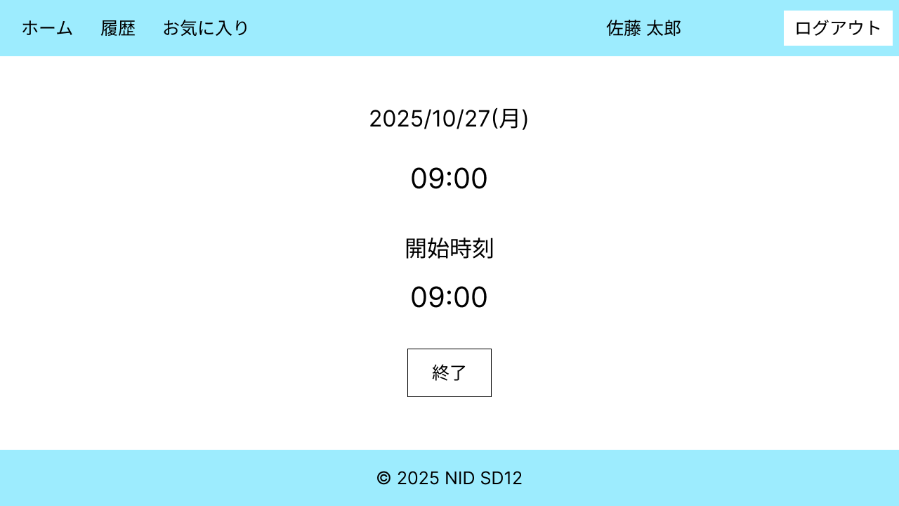 勤怠入力画面_退勤時